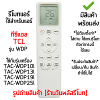 รีโมทแอร์ TCL รุ่นWDP ใช้กับรุ่นเครื่อง TAC-WDP10I,TAC-WDP13I,TAC-WDP19I,TAC-WDP25I *ดูปุ่มคำสั่งรีโมทให้เหมือนตัวเดิม* [เก็บเงินปลายทางได้ มีสินค้าพร้อมส่ง]