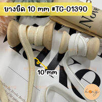 ยางยืด ยางยืดเสื้อใน ขนาด 10 mm #TG-01390 1y(90 cm)