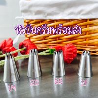 หัวบีบครีม หัวบีบวิปครีม หัวบีบสแตนเลส เบอร์1m,2d,2b,2Fพร้อมส่ง