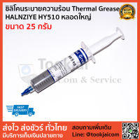 ซิลิโคน ​Halnziye HY510 สำหรับระบบระบายความร้อน CPU VGA เนื้อสีเทา ขนาด 25 กรัม เหมาะกับช่างซ่อม ร้านคอม