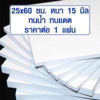 โปรดี ชั้นวางของ 25x60 cm หนา 15 มม. พลาสวูด PLASWOOD DIY ชั้นวางของไม้ ชั้นวางของติดผนัง ชั้นวางอเนกประสงค์ ป้ายร้านค้า 25*60 ราคาถูก ชั้นวางของ ชั้นเก็บของ เฟอร์นิเจอร์ ชั้นโชว์