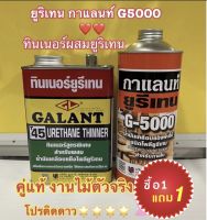 ยูรีเทนกาแลนท์ จี-5000 ขนาด 0.875ลิตร และทินเนอร์ผสมยูริเทน ขนาด 0.85 ลิตร ราคาเดียว 299 บาท