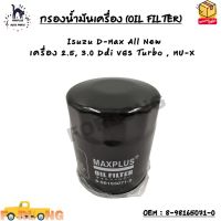 กรองน้ำมันเครื่อง (OIL FILTER) Isuzu D-Max All New  เครื่อง 2.5, 3.0 Ddi VGS Turbo , MU-X OEM : 8-98165071-0