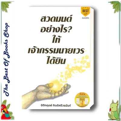 หนังสือ สวดมนต์อย่างไร? ให้เจ้ากรรมนายเวรฯ พ.2 สวดมนต์พลิกชีวิต นิติกฤตย์ กิตติศรีวรนันท์  ธรรมะ ศาสนา และปรัชญาพร้อมส่ง