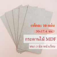 [10 แผ่น] กระดานไม้ แผ่นไม้อัด MDF หนา 3 มิล ขนาด 30 X 17.4 เซนติเมตร ผิวเรียบ 2 หน้า ใช้เป็นกระดานรองเขียน หรือกระดานรองวาดได้