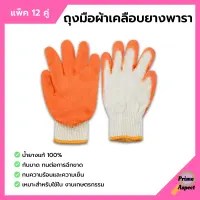 ถุงมือผ้าเคลือบยางพารา สีส้ม ถุงมือเกษตรกรรม คู่ใหญ่ ยางหนา แพ็คละ 12 คู่ (1 โหล)