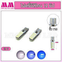 ไฟหรี่LED ซิลิโคน 12ชิป 12V. (ราคา1คู่ 2ชิ้น)