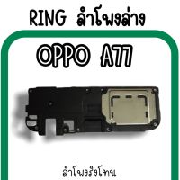 ลำโพงล่างOppo A77 Ring Oppo A77 ลำโพงริงโทนA77 /กระดิ่งA77 ลำโพงล่างออปโป้A77 RingA77