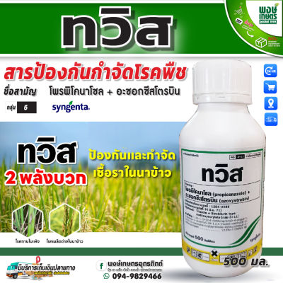 ทวิส 500 cc สารป้องกันกำจัดโรคพืช ออกฤทธิ์กว้างขวางในการป้องกันกำจัดโรคพืชหลายชนิด  (syngenta)