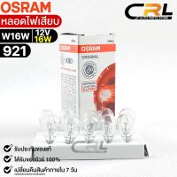 หลอดไฟเสียบ  Osram 12V 16W ( จำนวน 1 กล่อง 10 ดวง ) Osram 921 แท้100%