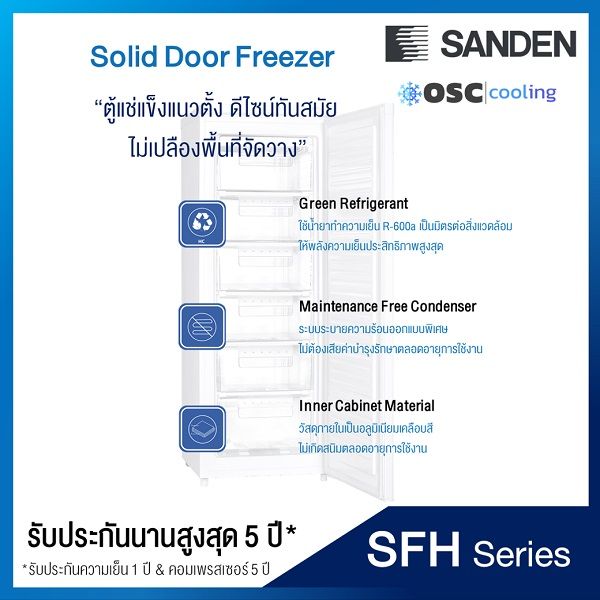 ตู้แช่แข็งประตูทึบ-sanden-8-7-คิว-sfh-0870