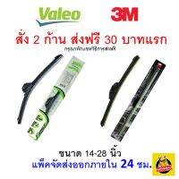 ✅ส่งไว | ใหม่ | ของแท้ ✅ 3M 3เอ็ม หรือ Valeo วาลีโอ ใบปัดน้ำฝน รถยนต์ ก้านซิลิโคน Wiper Blade Flameless 1 ก้าน