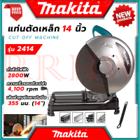 ? MAKITA MAKTEC Cut Of Machine ไฟเบอร์ตัดเหล็ก แท่นตัด เครื่องตัดเหล็ก 14 นิ้ว รุ่น 2414 รุ่น 243 (งานเทียบ) ? การันตี ส่งเร็ว ???