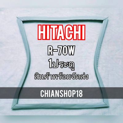 HITACHI ขอบยางประตูตู้เย็น 1ประตู  รุ่นR-70W จำหน่ายทุกรุ่นทุกยี่ห้อ สอบถาม ได้ครับ