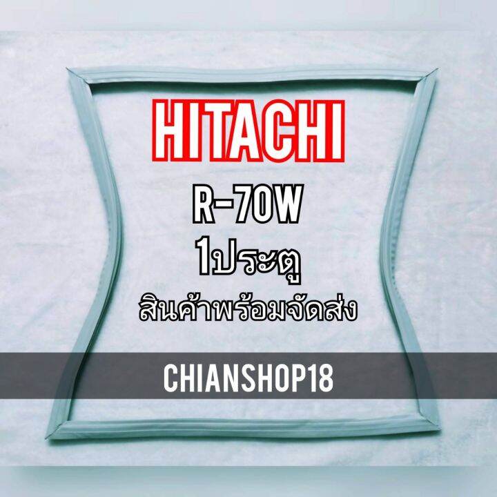 hitachi-ขอบยางประตูตู้เย็น-1ประตู-รุ่นr-70w-จำหน่ายทุกรุ่นทุกยี่ห้อ-สอบถาม-ได้ครับ