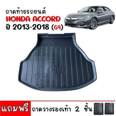 (สต็อกพร้อมส่ง) ถาดท้ายรถยนต์  ACCORD ปี 2013-2019 (G9)  (LOGO)  ถาดท้ายรถ ถาดรองพื้นรถยนต์ ถาดท้าย ถาดปูรถยนต์ ถาดวางท้ายรถ ถาดวางสัมภาระท้ายรถ