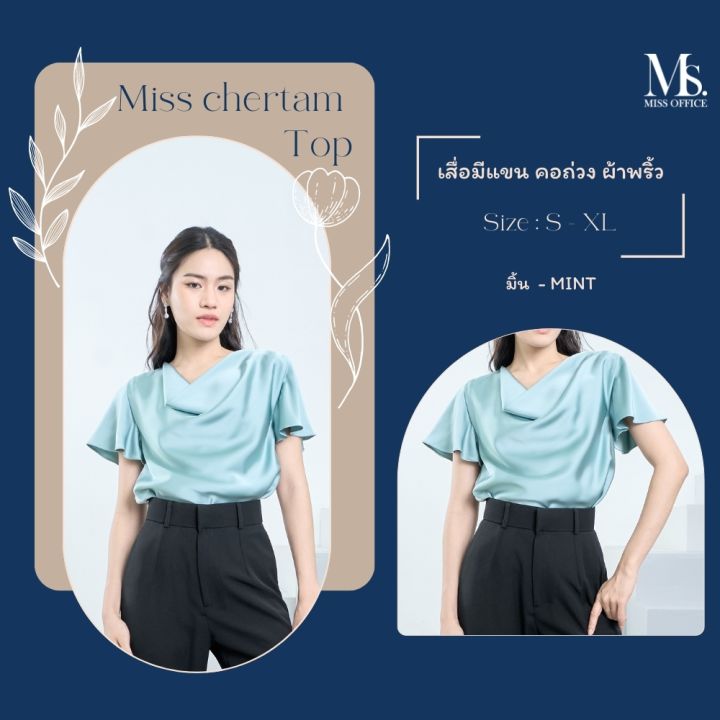 miss-office-best-seller-เสื่อมีแขน-คอถ่วง-ผ้าพริ้ว-เสื่อมีแขน-คอถ่วง-ผ้าพริ้ว-mt-131