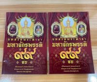 แพ็คคู่ (2 เล่ม) - พระคาถามหาจักรพรรดิ 99 จบ - บทสวดพระคาถามหาจักรพรรดิ 99 จบ พลังครอบจักรวาล ปรับชะตาร้ายให้กลายเป็นดี ก้าวหน้าในการปฏิบัติธรรม เพิ่มบารมี ปรับภพภูมิแก่สรรพวิญญาณและเจ้ากรรมนายเวร - ร้านบาลีบุ๊ก Palibook มหาแซม