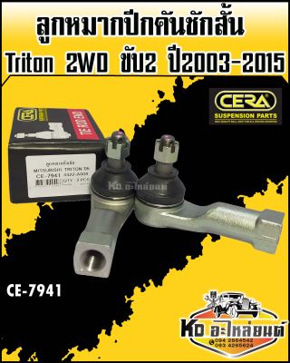 ลูกหมากคันชักสั้น Mitsubishi Triton 2WD ขับ2 ปี2003-2015 CE-7941 (1กล่อง1คู่) CERA