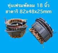 ทุ่นพัดลม 18 นิ้ว ฮาตาริ ตัวกลม 82x48x25MM