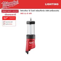 Milwaukee - M12 LL-0 ไฟตะเกียง 12 โวลต์ พร้อมที่ชาร์จ USB (เครื่องเปล่า)