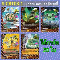 แดนเจอรัสเวจจี้ บัดดี้ไฟท์ แดนเจอร์เวิลด์ จากชุด S-CBT03-1 ได้การ์ด 20 ใบ