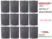 ตู้ลำโพงพลาสติก 4นิ้ว ลำโพงแขวนผนัง DECCON รุ่น ZIN-4 สีดำ (ราคายกลัง12ใบ)