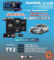 คันเร่งไฟฟ้า BOOST SPEED NEXT 16th- TY2 (Vios 2007-2012,Yaris 2006-2013,Camry hybrid 2007-2012, Altis 2008-2013,prado 2011+)ตรงรุ่น ปรับ 14 ระดับ มี ECO/กันขโมย/ตั้งเดินหอบ/ปิดควัน และอื่นๆ