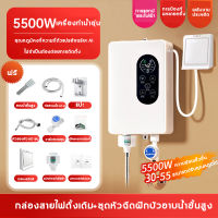 เครื่องทำน้ำอุ่น ระบบตัดอัตโนมัติ Smart Control 5500 วัตต์ ระบบควบคุมอุณหภูมิคงที่ ใช้ได้ทันที ประหยัดพลังงาน เครื่องทำน้ำอุ่นทันที