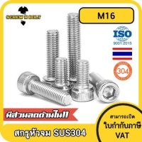 น็อต สกรู หัวจม สแตนเลส 304 เกลียวมิล ตลอด หยาบ M16 / Hex Socket Head Cap Machine Screw SUS304 M16