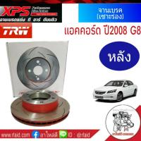 จานเบรคเซาะร่องหลัง TRW XPS HONDA  ACCORD G8 แอคคอร์ด ปี2008-12, HONDA HRV จานเบรคแต่ง จานเบรคหลัง ซ้าย-ขวา (แพ็ค 1 คู่)