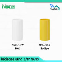 ข้อต่อตรง(นิ้ว) NANO สีขาว NNCU15W สีเหลือง NNCU15Y (100 ชิ้น/กล่อง)