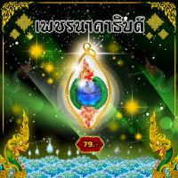 "เพชรนาคาธิบดี" ผ่านพิธีปลุกเสก (คำชะโนด) เพิ่มพูนทรัพย์ โชคลาภ