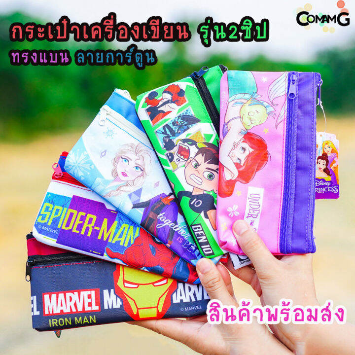 กระเป๋าดินสอลายการ์ตูน-กระเป๋าใส่เครื่องเขียน-กล่องดินสอ-กระเป๋าดินสอ-ทรงแบน-ลิขสิทธิ์แท้