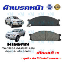 ผ้าเบรคหน้า NISSAN FRONTIER 3.0 4WD ปี 2001-2006 ตัวสูงเท่านั้น เครื่อง 3,000 ผ้าดิสเบรคหน้า นิสสัน ฟรอนเทียร์ 4X2 ปี 2544 - 2549 ตัวสูงเท่านั้น เครื่อง 3,000 DM - 212