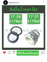 ซีลก้นหอย ซีลปั้มน้ำ 17-26 17-31 (17มิล) ซีลหอยโข่ง ซีลปั้มหอยโข่ง ซิลก้นหอย ซิลปั้มน้ำ ซิลหอยโข่ง ซิลปั้มหอยโข่ง ซีล ซิล ซีลปั้มน้ำ17มิล