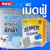 ก้อนฟู่ล้างเครื่องซักผ้า Super Clean สูตรเข้มข้น ฆ่าเชื้อโรค สินค้ามาใหม่จ้า