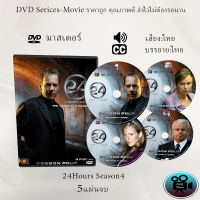 ซีรีส์ฝรั่ง 24 Hours Season 4 (24 ชั่วโมงอันตราย ปี 4) : 5 แผ่นจบ (พากย์ไทย+ซับไทย)