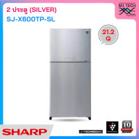 SHARP ตู้เย็น 2 ประตู ระบบ INVERTER ขนาด 21.2 Q รุ่น SJ-X600TP-SL