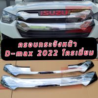 กระจัง ครอบกระจัง ISUZU D-MAX (ดีแม็ก)  2022 2023 ชุบโครเมี่ยม เงาตาแตก ใหม่ล่าสุด ครอบกระจัง ISUZU D-MAX (ดีแม็ก)  2022 2023**ย้ำปี 20 21 ใส่ไม่ได้นะค่ะ