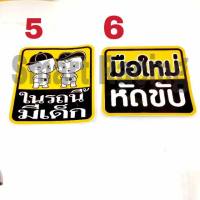 สติ๊กเกอร์ มือใหม่หัดขับ/ในรถมีเด็ก