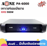 A-ONE Professional poweramplifier เพาเวอร์แอมป์ 900W เครื่องขยายเสียง รุ่น 6000