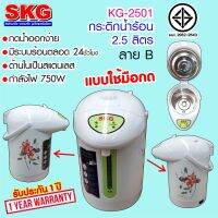 HKN กาต้มน้ำไฟฟ้า SKG กระติกน้ำร้อน 2.5 ลิตร รุ่น KG-2501 (มี3ลาย) กระติกต้มน้ำ กาต้มน้ำ