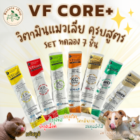 Set ทดลองVF core + ครบสูตร (7ชิ้น)อาหารเสริมหมาแมว ขนมแมวเลีย รวม 7 สูตร อร่อย มีประโยชน์