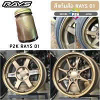 สีแต้มล้อแม็ก รหัส RAYS 01 เฉดสีน้ำตาลไหม้ TE37 CE28 RE30 ยี่ห้อ P2K