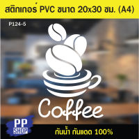 P124-5 สติกเกอร์ PVC ร้านกาแฟ ขนาด 20x30 cm. (A4) สติกเกอร์ติดกระจก สติกเกอร์ติดผนังร้านค้า สติกเกอร์ติดออฟฟิศสำนักงาน สติกเกอร์ร้านกาแฟ ป้ายบอกเวลาเปิดปิด สติกเกอร์ติดประตู สติกเกอร์สำเร็จรูป ป้ายสำเร็จรูป สติกเกอร์กันน้ำ สติกเกอร์ตกแต่ง