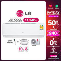 [ผ่อน 0% นาน 10 เดือน ผ่านบัตรเครดิต] LG Fixed Speed แอร์บ้าน แอลจี ขนาด 11,942 BTU ธรรมดา หน้าจอบอกอุณหภูมิ (R32) Jet Cool  รุ่น NCL 13EN