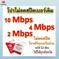 ซิมโปรเทพ 10-4-2 Mbps ไม่ลดสปีด เล่นไม่อั้น โทรฟรีทุกเครือข่ายได้ แถมฟรีเข็มจิ้มซิม