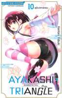 หนังสือ   AYAKASHIxTRIANGLE เรื่องอลวน คน ปิศาจ 10