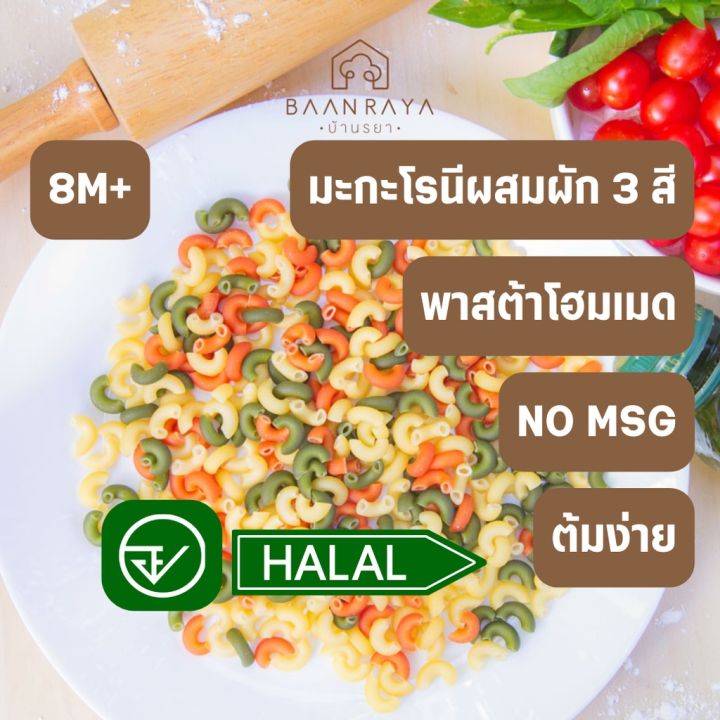 มักกะโรนีผสมผัก-3-สี-สวิส-120g-8m-อาหารเด็ก-บ้านรยา-baanraya-อาหารสำหรับเด็ก-raya